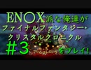 【ファイナルファンタジー・クリスタルクロニクル リマスター】エニッ〇ス派な俺たちがFFCCRをプレイ！#3【実況プレイ】