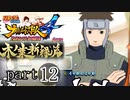 【ナルスト４ 木ノ葉新緑編】受け継がれる意思　part12