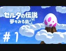 実況【ゼルダの伝説　夢をみる島】パート１