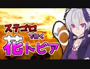 【きり花実況？】ステゴロで行く花トピア