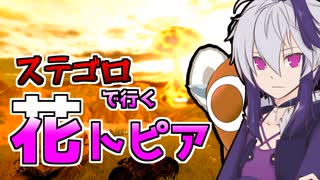 【きり花実況？】ステゴロで行く花トピア