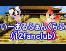 【MMD】いーあるふぁんくらぶ【Vocaroid】【踊ってもらった】