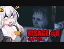 【VISAGE】呪いの家からの脱出 #8 ドロレスの章 VOICEROID実況
