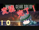 【プレイして楽しい】メタルギアソリッド２を実況していくpart10