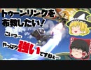 [ゆっくり実況]トゥーンリンクを布教したい！ Part.1[スマブラSP][トゥーンリンク]