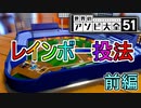 【2人実況】地獄の野球対決 前編【世界のアソビ大全51】