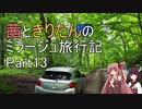 【ボイロ車載】茜ときりたんのミラージュ旅行記_Part13