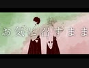 【手描き】おl気lにl召lすlまlま【幕末MAD】