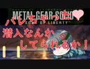【プレイして楽しい】メタルギアソリッド２を実況していくpart11
