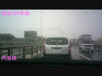 開通2日後の国道398号線（石巻）新内海橋を走行してみた。
