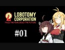【VOICEROID実況】新米管理人きりたんと見守りマキさん #01【LobotomyCorporation】