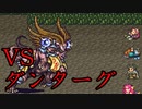 【ロマサガ2】初見の生主がLPが少ない中、3段階目ダンターグをぶっ倒す！