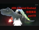 【ARK】知識ゼロからのサバイバルpart19【初見実況】