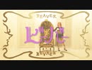 【Babo】ビーバー　踊ってみた【オリジナル振付】