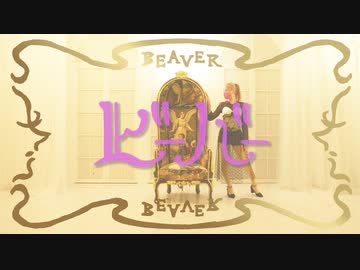 【Babo】ビーバー　踊ってみた【オリジナル振付】