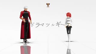 【Fate/MMD】自カルデア聖杯鯖とぐだ子でドラマツルギー