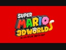 スーパーマリオ3Dワールド  BGM サンサンビーチ