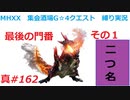 【MHXX縛り実況 真#162】最後の門番　その１VS燼滅刃ディノバルド