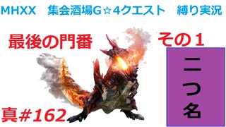 【MHXX縛り実況 真#162】最後の門番　その１VS燼滅刃ディノバルド