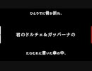 【一応人ｌ㋕】全てドルバーチェ＆ドルガッガッのドガガバの所為だッチェ【ult】