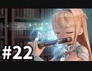 【実況】ライザのアトリエをまったりプレイ part22