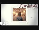 ＃20 まるで海外ドラマ【ライフイズストレンジ】