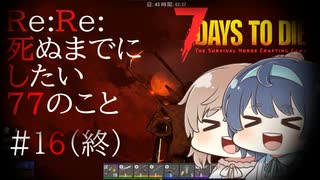 【7days to die alpha19】Re:Re:死ぬまでにしたい77のこと#16【42日目ノーデスホード】