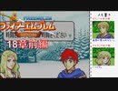 【実況プレイ】ファイアーエムブレム封印の剣 part18 前編【初実況】