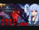 【MHWI】スリルを求める葵のMHWIB#12　オドガロン亜種編【VOICEROID実況プレイ】