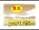 【実況】 素晴らしいBGMを求め、ロケットの夏 【part25】
