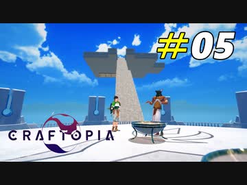 神の世界を超えて天空拠点を作る[Craftopia]#05