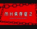 【MHWI】MH依存症2【モンハンMAD】