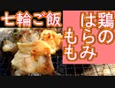 【七輪ご飯】鶏のはらみ・もも【＃飯テロ ＃料理】
