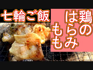 【七輪ご飯】鶏のはらみ・もも【＃飯テロ ＃料理】