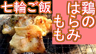 【七輪ご飯】鶏のはらみ・もも【＃飯テロ ＃料理】