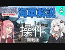 HoI4初心者】海軍解説「操作のやり方(開戦後)」第4話【Voiceroid実況】