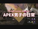 【パスファの】APEX男子の日常 part01【神様】