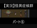 【実況】怪異症候群　パート6「猿夢・中編」