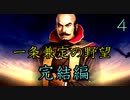 大志PK　一条兼定の野望　完結編4話
