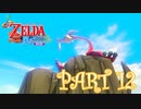 風を操り、海を駆ける！！ゼルダの伝説 風のタクトHD実況part12