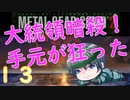 【プレイして楽しい】メタルギアソリッド２を実況していくpart13