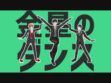 【MMDツイステ】生徒みんなで金星のダンス