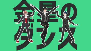 【MMDツイステ】生徒みんなで金星のダンス