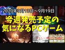 複数ジャンルを融合した独特なインディーゲームが多数登場♪【今週発売予定の気になるPCゲーム】（2020/09/13～2020/09/19）