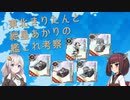 【艦これ】東北きりたんと紲星あかりの主魚電見装備の考察【VOICEROID解説】