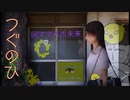 【つぐのひ 閉ざされた未来 】ひよこのホラゲ　それでも俺は明日が欲しい！