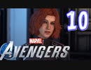 MCU好きによるアベンジャーズ【Marvel's_Avengers】実況プレイ  part10
