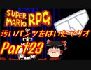 【スーパーマリオRPG】汚いパンツをはいたマリオ part23【ゆっくり実況】