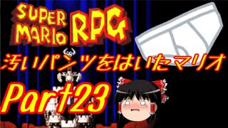 【スーパーマリオRPG】汚いパンツをはいたマリオ part23【ゆっくり実況】