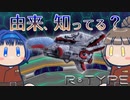 R-TYPEで見聞する神話・伝承　#002 R-9Leo LEO